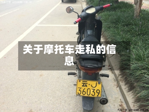 关于摩托车走私的信息