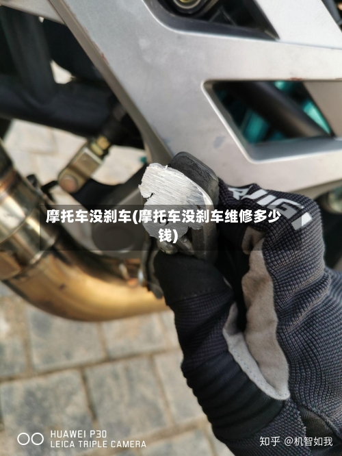 摩托车没刹车(摩托车没刹车维修多少钱)