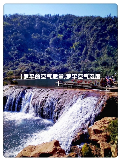 【罗平的空气质量,罗平空气湿度】
