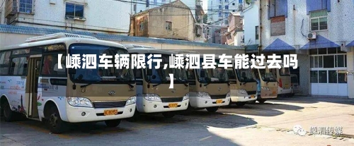 【嵊泗车辆限行,嵊泗县车能过去吗】