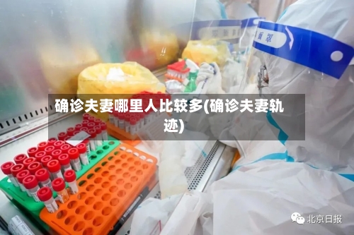 确诊夫妻哪里人比较多(确诊夫妻轨迹)