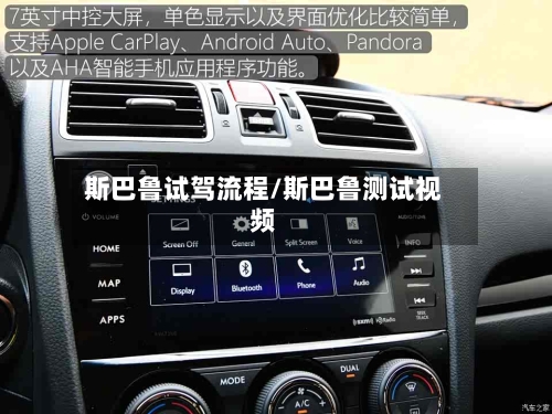 斯巴鲁试驾流程/斯巴鲁测试视频