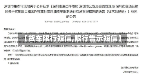 【货车限行短信,限行告示短信】-第2张图片
