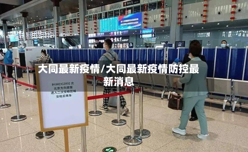 大同最新疫情/大同最新疫情防控最新消息