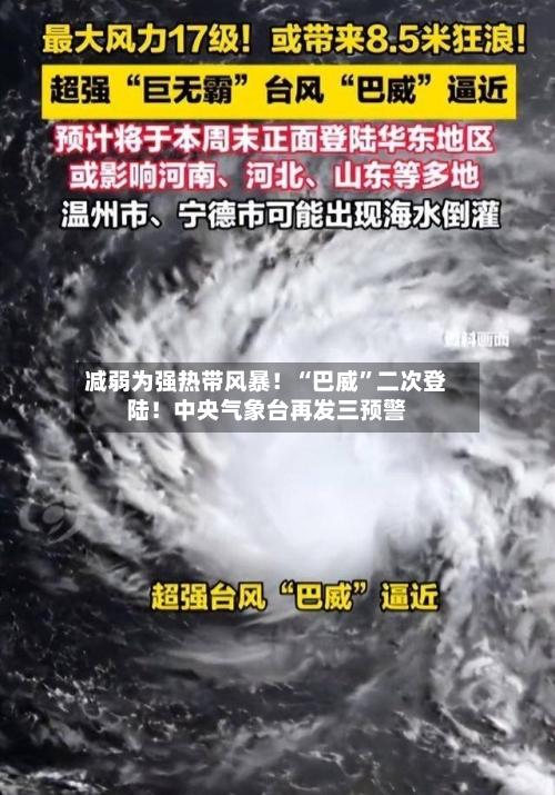 减弱为强热带风暴！“巴威	”二次登陆！中央气象台再发三预警-第3张图片