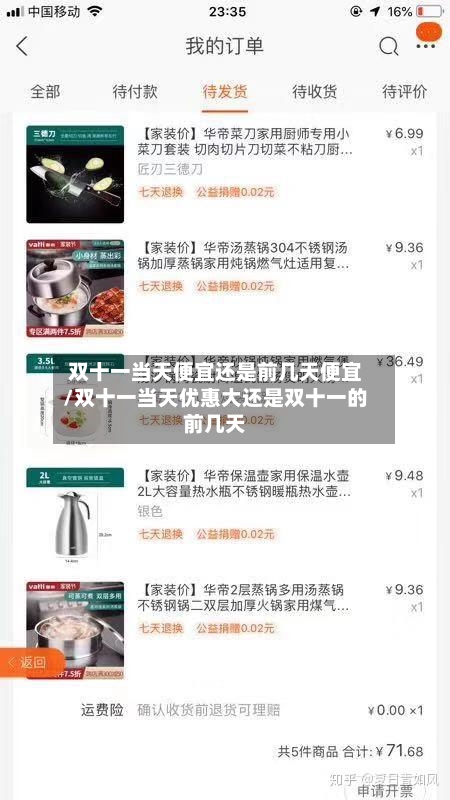 双十一当天便宜还是前几天便宜/双十一当天优惠大还是双十一的前几天-第3张图片