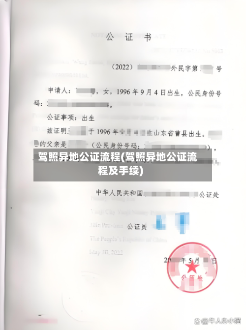 驾照异地公证流程(驾照异地公证流程及手续)