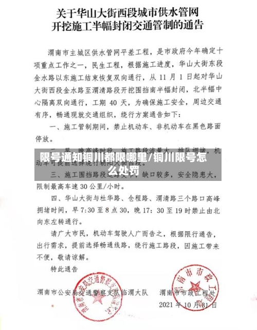 限号通知铜川都限哪里/铜川限号怎么处罚-第3张图片
