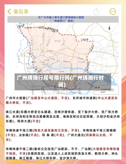 广州牌限行尾号限行吗(广州牌限行时间)-第2张图片