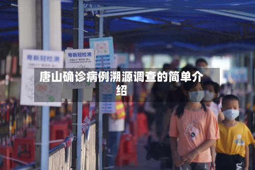 唐山确诊病例溯源调查的简单介绍