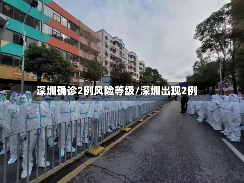 深圳确诊2例风险等级/深圳出现2例