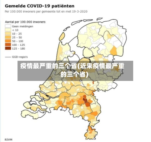 疫情最严重的三个省(近来疫情最严重的三个省)-第2张图片
