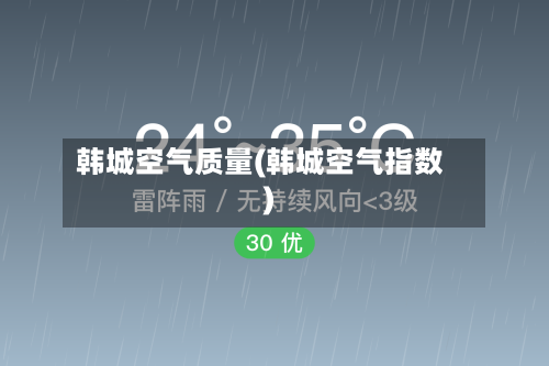 韩城空气质量(韩城空气指数)-第3张图片