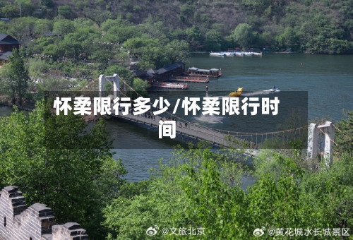 怀柔限行多少/怀柔限行时间