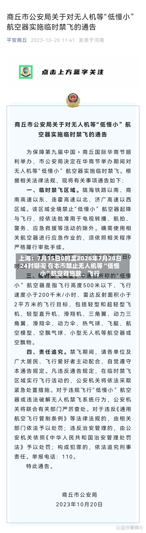 上海:7月15日0时至2026年7月20日24时期间 在本市禁止无人机等“低慢小”航空器施放、飞行
