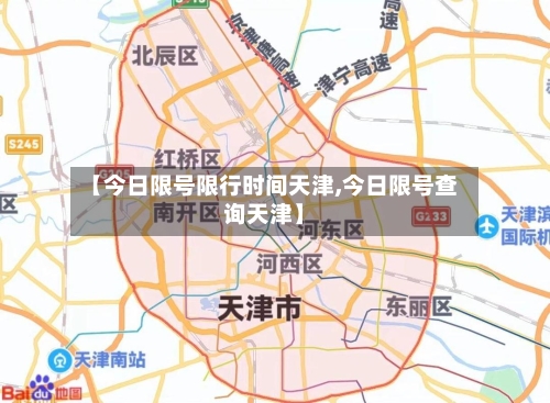 【今日限号限行时间天津,今日限号查询天津】-第2张图片