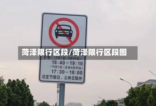 菏泽限行区段/菏泽限行区段图