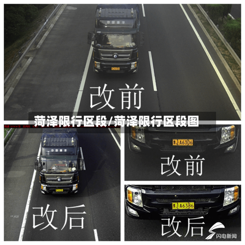 菏泽限行区段/菏泽限行区段图-第3张图片