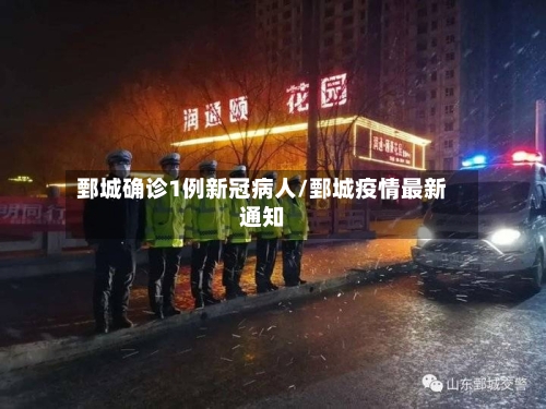 鄄城确诊1例新冠病人/鄄城疫情最新通知-第2张图片