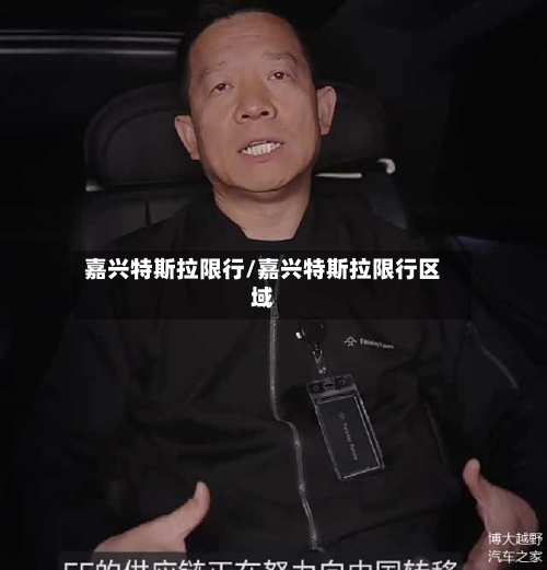 嘉兴特斯拉限行/嘉兴特斯拉限行区域