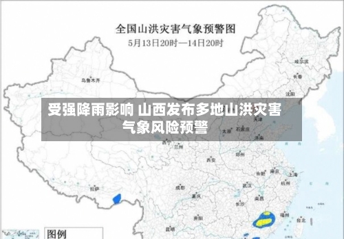 受强降雨影响 山西发布多地山洪灾害气象风险预警