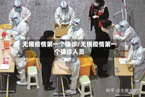 无锡疫情第一个确诊/无锡疫情第一个确诊人员