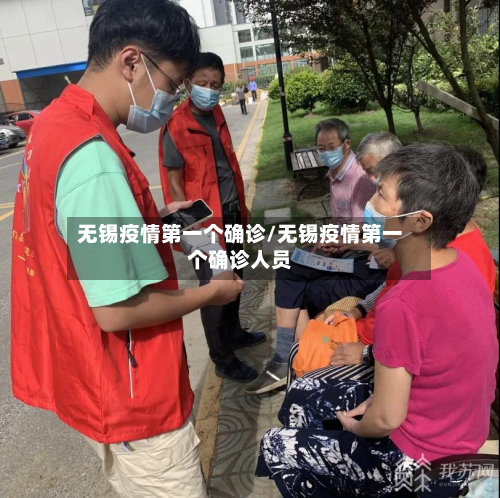无锡疫情第一个确诊/无锡疫情第一个确诊人员-第2张图片
