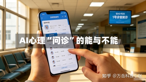 AI心理“问诊”的能与不能-第2张图片
