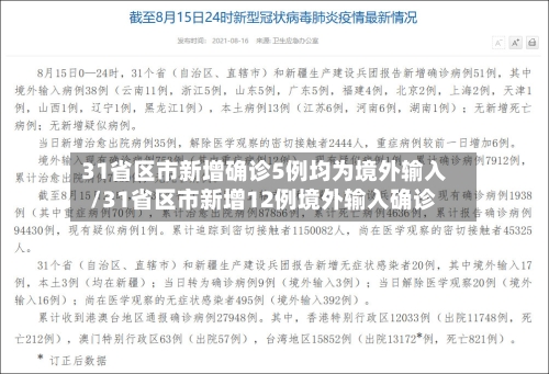 31省区市新增确诊5例均为境外输入/31省区市新增12例境外输入确诊
