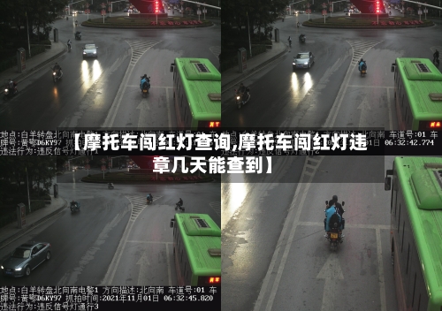 【摩托车闯红灯查询,摩托车闯红灯违章几天能查到】