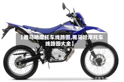【雅马哈摩托车线路图,雅马哈摩托车线路图大全】