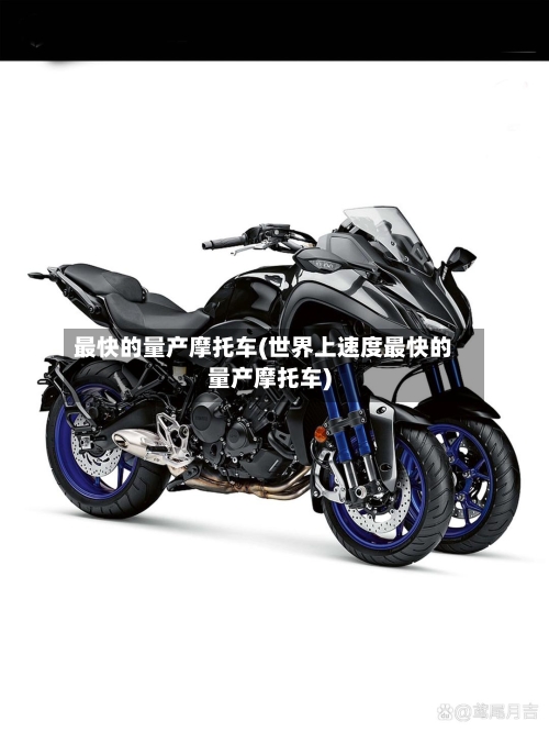 最快的量产摩托车(世界上速度最快的量产摩托车)