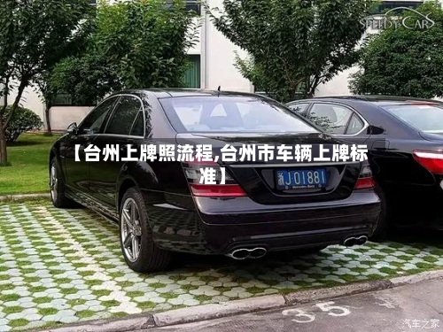 【台州上牌照流程,台州市车辆上牌标准】
