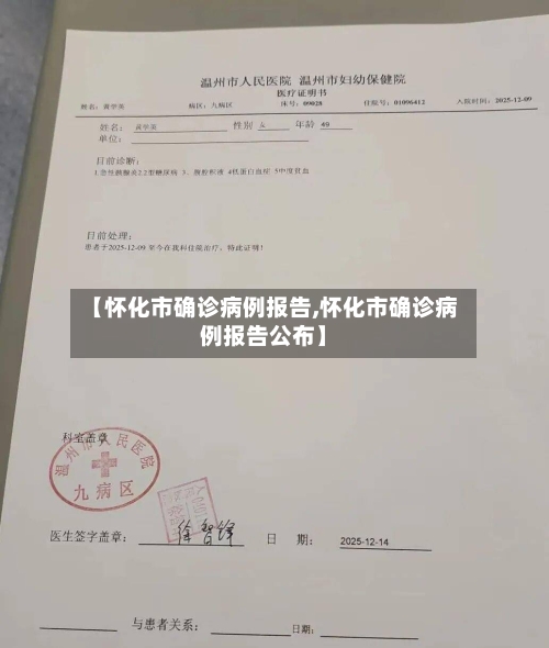 【怀化市确诊病例报告,怀化市确诊病例报告公布】-第2张图片