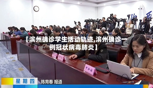 【滨州确诊学生活动轨迹,滨州确诊一例冠状病毒肺炎】-第2张图片