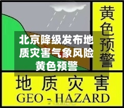 北京降级发布地质灾害气象风险黄色预警
