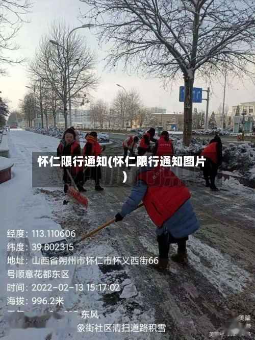 怀仁限行通知(怀仁限行通知图片)