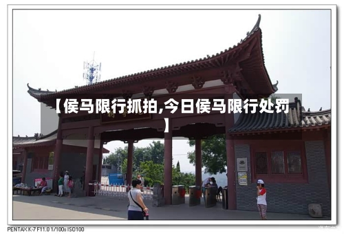 【侯马限行抓拍,今日侯马限行处罚】-第2张图片