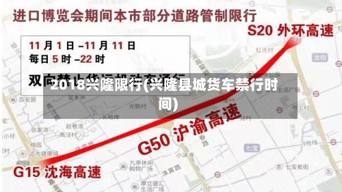 2018兴隆限行(兴隆县城货车禁行时间)-第2张图片
