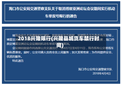 2018兴隆限行(兴隆县城货车禁行时间)