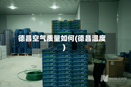 德昌空气质量如何(德昌温度)-第2张图片