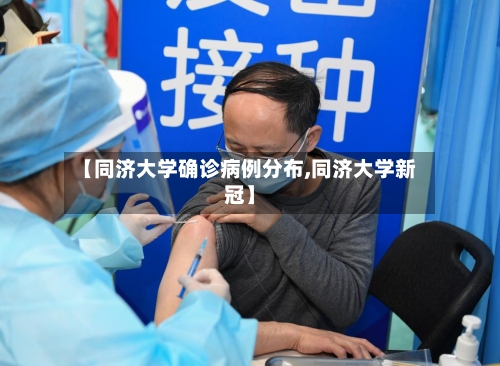 【同济大学确诊病例分布,同济大学新冠】-第2张图片