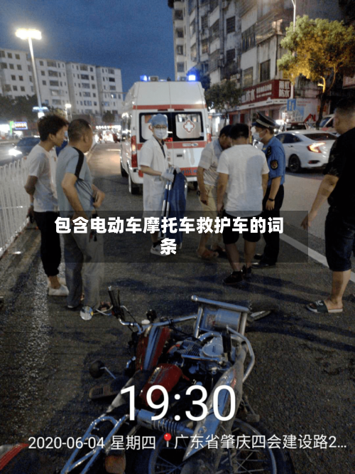 包含电动车摩托车救护车的词条-第2张图片