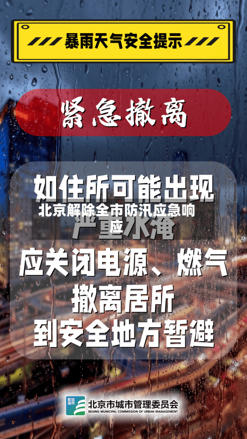 北京解除全市防汛应急响应-第2张图片
