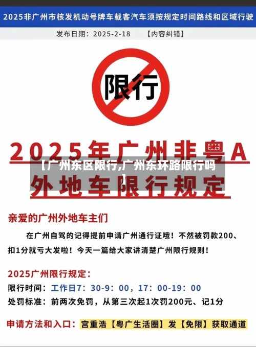 【广州东区限行,广州东环路限行吗】-第3张图片