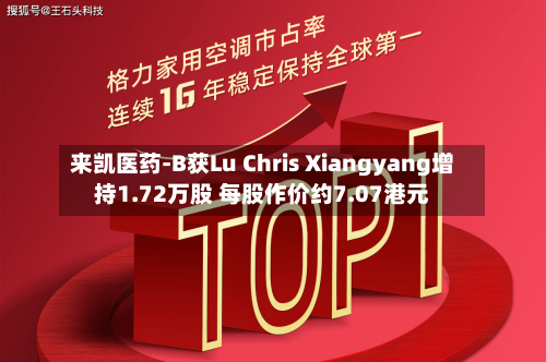 来凯医药-B获Lu Chris Xiangyang增持1.72万股 每股作价约7.07港元-第1张图片