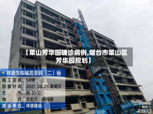 【莱山芳华园确诊病例,烟台市莱山区芳华园规划】