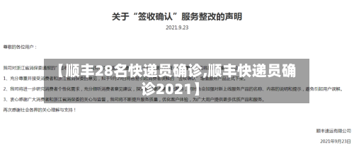 【顺丰28名快递员确诊,顺丰快递员确诊2021】
