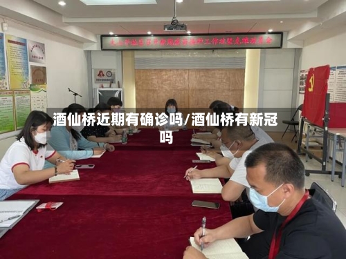 酒仙桥近期有确诊吗/酒仙桥有新冠吗-第2张图片