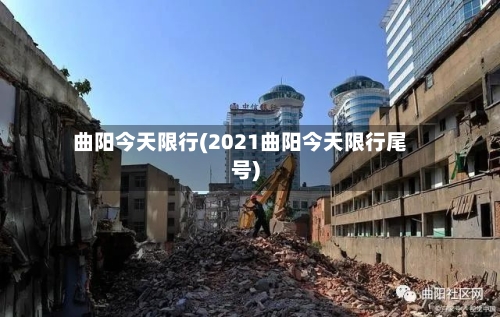 曲阳今天限行(2021曲阳今天限行尾号)